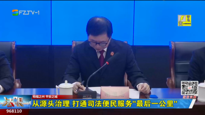 从源头治理 打通司法便民服务“最后一公里”