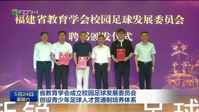 省教育学会成立校园足球发展委员会 创设青少年足球人才贯通制培养体系
