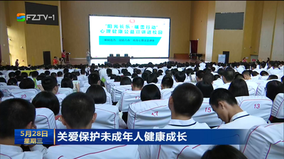 关爱保护未成年人健康成长 “阳光长乐·福蕾行动”心理健康公益宣讲进校园