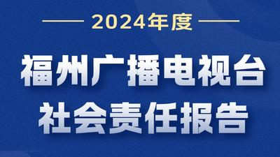 福州广播电视台社会责任报告 （2024年度）