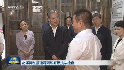 赵乐际在福建调研和开展执法检查