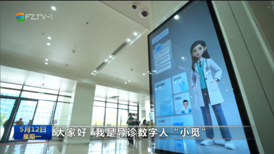 福建医科大学孟超肝胆医院：导诊数字人疏通“就诊网”