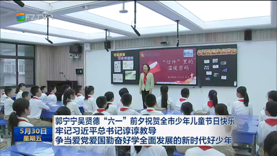 郭宁宁吴贤德“六一”前夕祝贺全市少年儿童节日快乐 牢记习近平总书记谆谆教导 争当爱党爱国勤奋好学全面发展的新时代好少年