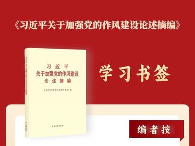 学习书签丨八项规定一子落地，作风建设满盘皆活