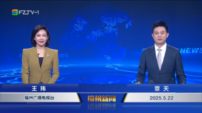 【2025.5.22】《福州新闻》