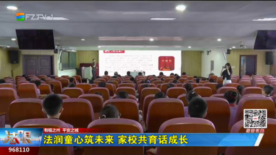 法润童心筑未来 家校共育话成长