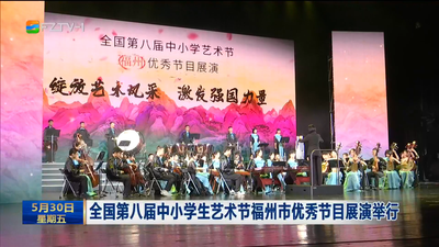 全国第八届中小学生艺术节福州市优秀节目展演举行