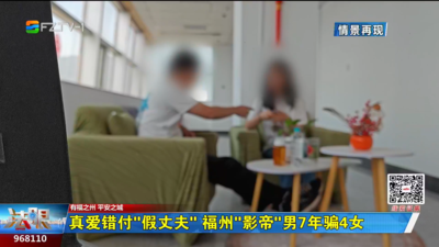 真爱错付“假丈夫” 福州“影帝”男7年骗4女