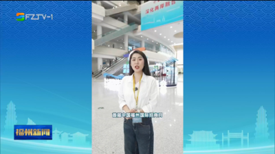 万商云集有福之州 携手共赢发展之路