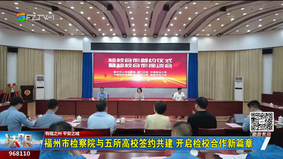 福州市检察院与五所高校签约共建 开启检校合作新篇章