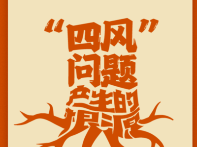 “四风”问题产生的根源是什么？