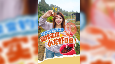 晾衣架变钓虾神器 轻松实现小龙虾自由！