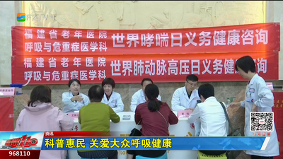 科普惠民 关爱大众呼吸健康