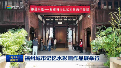 福州城市记忆水彩画作品展举行