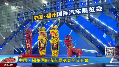 中国·福州国际汽车展览会今日开幕