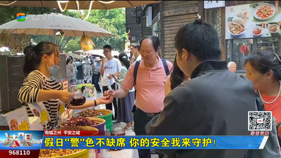 假日“警”色不缺席 你的安全我来守护！