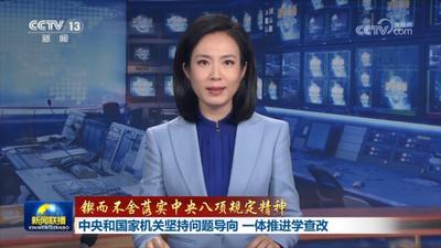 【锲而不舍落实中央八项规定精神】中央和国家机关坚持问题导向 一体推进学查改