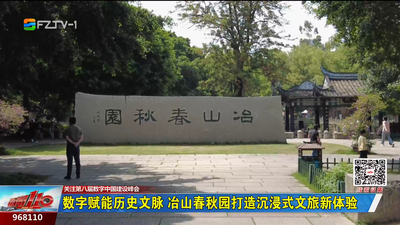 数字赋能历史文脉 冶山春秋园打造沉浸式文旅新体验