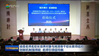 省级名师名校长培养对象与闽清骨干校长教师结对  创新机制强师能 名师引领促均衡