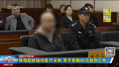 借母职权操控医疗采购 男子受贿80万获刑三年
