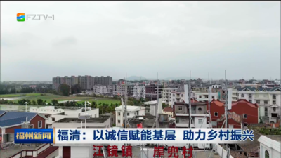 福清：以诚信赋能基层 助力乡村振兴