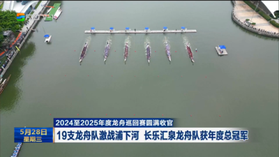 2024至2025年度龙舟巡回赛圆满收官 19支龙舟队激战浦下河 长乐汇泉龙舟队获年度总冠军