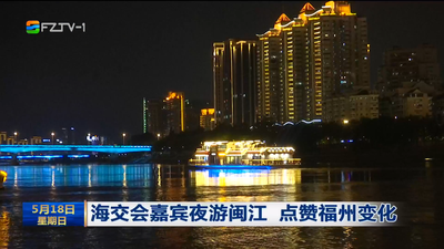海交会嘉宾夜游闽江 点赞福州变化