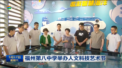 福州第八中学举办人文科技艺术节