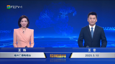 【2025.5.10】《福州新闻》