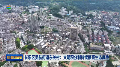 长乐区吴航街道东关村：文明积分制持续擦亮生态底色