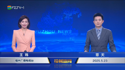 【2025.5.23】《福州新闻》