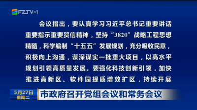 市政府召开党组会议和常务会议