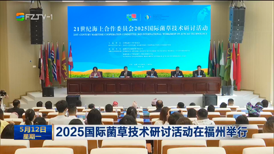 2025国际菌草技术研讨活动在福州举行