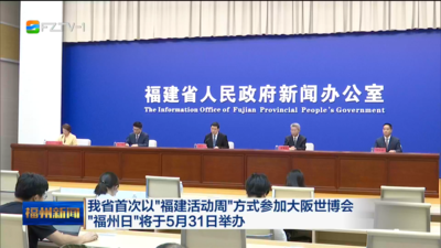 我省首次以“福建活动周”方式参加大阪世博会 “福州日”将于5月31日举办