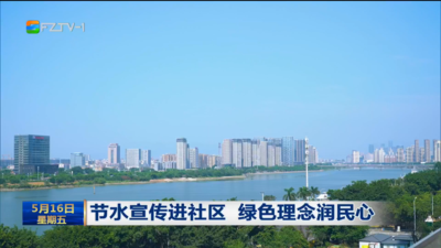 节水宣传进社区 绿色理念润民心