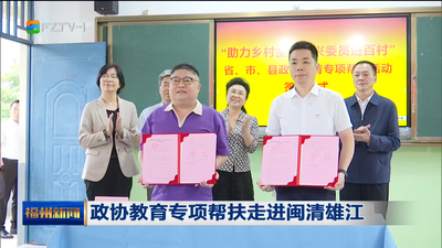 政协教育专项帮扶走进闽清雄江