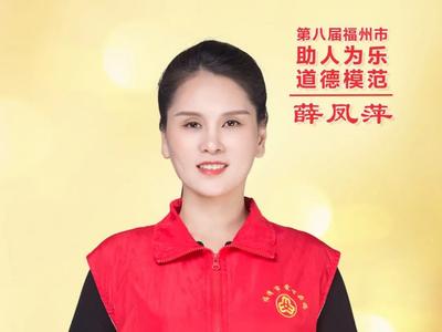 公益广告 | 第八届福州市助人为乐道德模范 薛凤萍