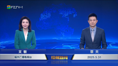 【2025.5.31】《福州新闻》