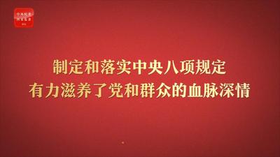 八项规定改变中国④以作风建设新成效赢得人民群众衷心拥护