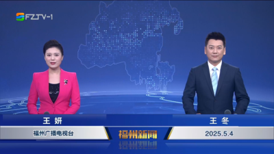【2025.5.4】《福州新闻》