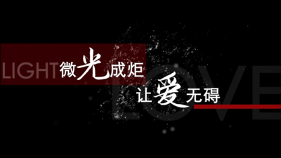 微光成炬让爱无碍