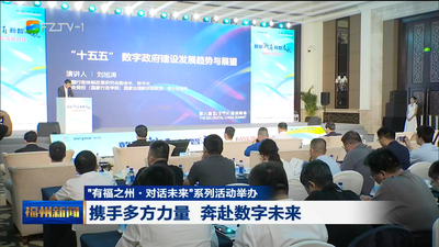“有福之州·对话未来”系列活动举办 携手多方力量 奔赴数字未来