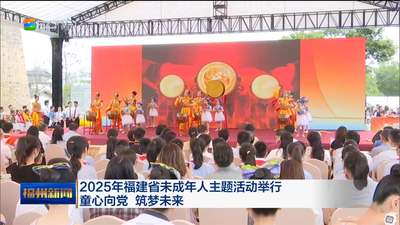 2025年福建省未成年人主题活动举行 童心向党 筑梦未来