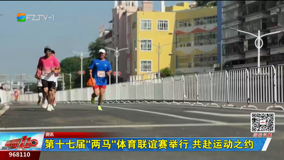 第十七届“两马”体育联谊赛举行 共赴运动之约