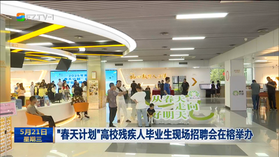 “春天计划”高校残疾人毕业生现场招聘会在榕举办