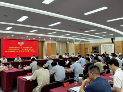 市政协文化文史和学习委召开全体委员、文史研究员会议暨全市政协文化文史和学习委工作会议