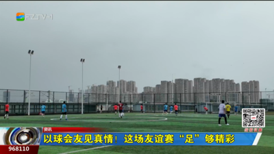 以球会友见真情！这场友谊赛“足”够精彩