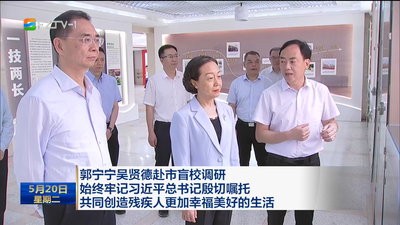 郭宁宁吴贤德赴市盲校调研  始终牢记习近平总书记殷切嘱托  共同创造残疾人更加幸福美好的生活