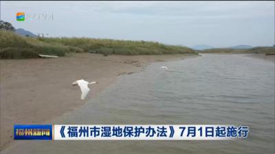 《福州市湿地保护办法》7月1日起施行