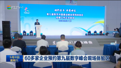 60多家企业预约第九届数字峰会现场体验区
